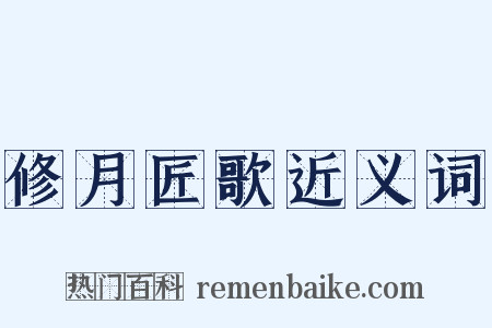 修月匠歌近义词是什么意思的图片